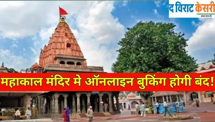 उज्जैन महाकाल मंदिर में नए साल के लिए विशेष दर्शन व्यवस्था, 25 दिसंबर से भस्म आरती की ऑनलाइन बुकिंग बंद