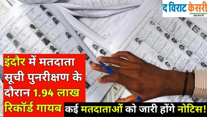 इंदौर मतदाता सूची पुनरीक्षण: 1.94 लाख मतदाताओं का पुराना रिकॉर्ड नहीं मिला, नोटिस जारी