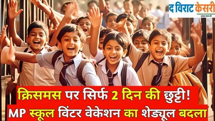 मध्य प्रदेश के CBSE स्कूलों में क्रिसमस पर छोटी छुट्टी और शीतकालीन अवकाश 31 दिसंबर से शुरू होगा