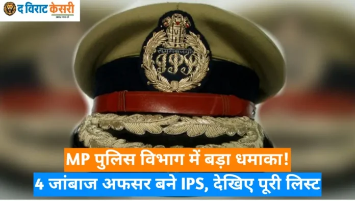 मध्यप्रदेश राज्य पुलिस सेवा के अधिकारी जिन्हें भारतीय पुलिस सेवा (IPS) कैडर प्रदान किया गया है।