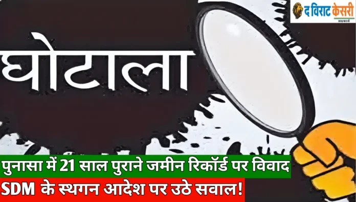 खंडवा पुनासा एसडीएम कार्यालय द्वारा भूमि पर स्थगन आदेश और राजस्व विवाद