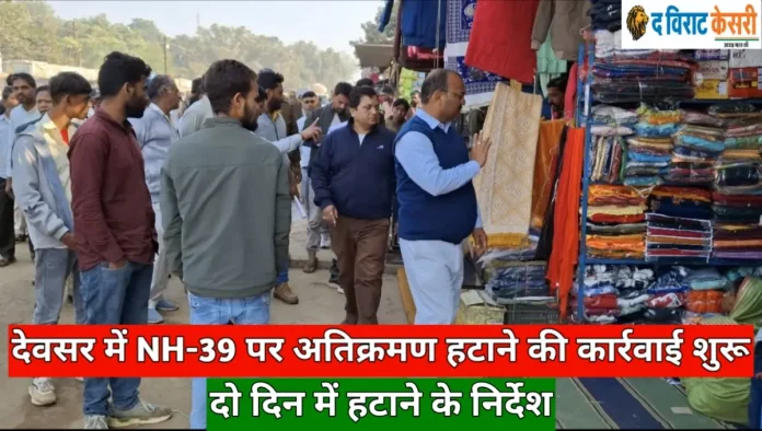 सिंगरौली जिले के देवसर मुख्य बाजार में राष्ट्रीय राजमार्ग-39 पर अतिक्रमण हटाने के लिए प्रशासनिक निरीक्षण और कार्रवाई