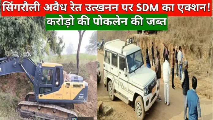 सिंगरौली में रेही रेत खदान से जब्त की गई पोकलेन मशीन और प्रशासनिक अधिकारी