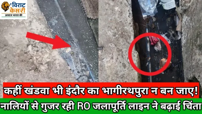 खंडवा में गंदी नाली के भीतर से गुजरती पीने के पानी की पाइपलाइन की तस्वीर जिससे इंदौर के भागीरथपुरा जैसे हाल होने की आशंका!