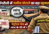 सिंगरौली में जमीन घोटाले का बड़ा खुलासा! सरकारी भूमि पर हेरफेर से मचा हड़कंप!