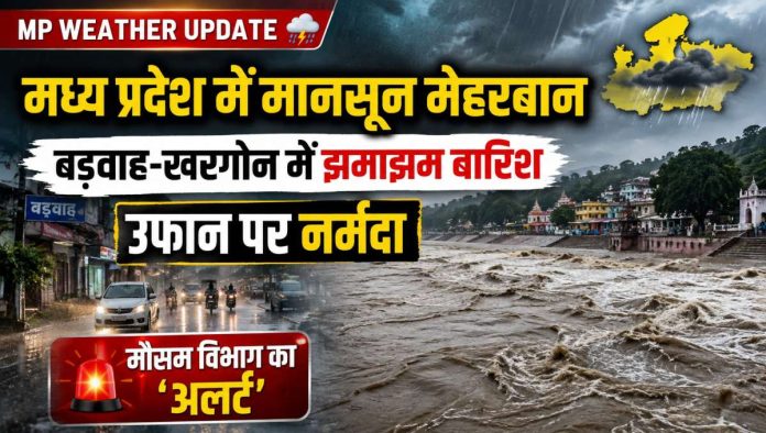बड़वाह में भारी बारिश के बाद उफान पर नर्मदा नदी और मौसम का हाल