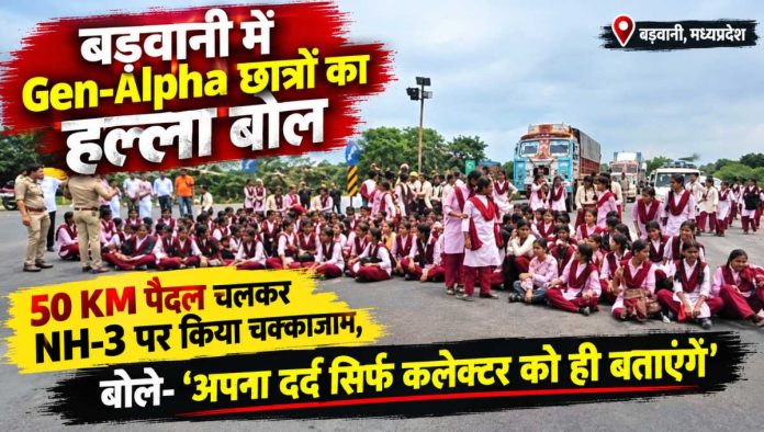 बड़वानी में एकलव्य स्कूल के छात्रों का NH-3 पर हंगामा और प्रदर्शन