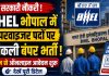 सरकारी नौकरी: BHEL भोपाल में सुपरवाइजर पदों पर निकली बंपर भर्ती, आज से ऑनलाइन आवेदन शुरू, देखें पूरी डिटेल BHEL भोपाल में सुपरवाइजर पदों पर निकली बंपर सरकारी भर्ती