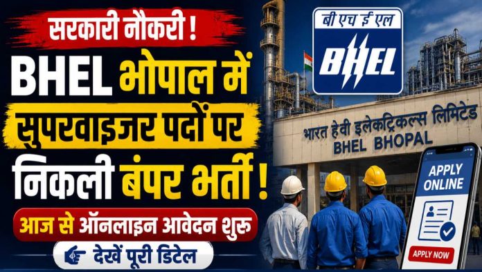 BHEL भोपाल में सुपरवाइजर पदों पर निकली बंपर सरकारी भर्ती