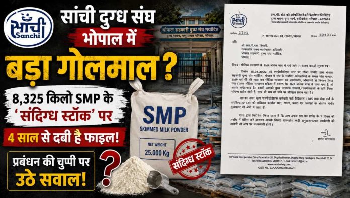 भोपाल सहकारी दुग्ध संघ में 8325 किलो SMP स्टॉक विसंगति और नोटिस का मामला