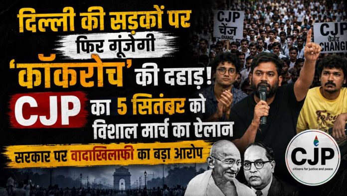 दिल्ली में कॉकरोच जनता पार्टी (CJP) का 5 सितंबर को युवा मार्च और प्रदर्शन