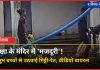 देवास में शिक्षा के मंदिर में ‘मजदूरी’: सरकारी स्कूल में मासूमों से उठवाई रेत-गिट्टी, वीडियो वायरल होने पर DEO ने दिए जांच के आदेश देवास के सरकारी स्कूल में बच्चों से मजदूरी कराने का वीडियो वायरल