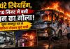 धार में खौफनाक हादसा: 4 घंटे रिपेयरिंग, 10 मिनट में बनी आग का गोला, सूरत-कानपुर बस से खिड़कियां तोड़कर कूदे यात्री धार के सरदारपुर में सूरत से कानपुर जा रही बस में लगी भीषण आग