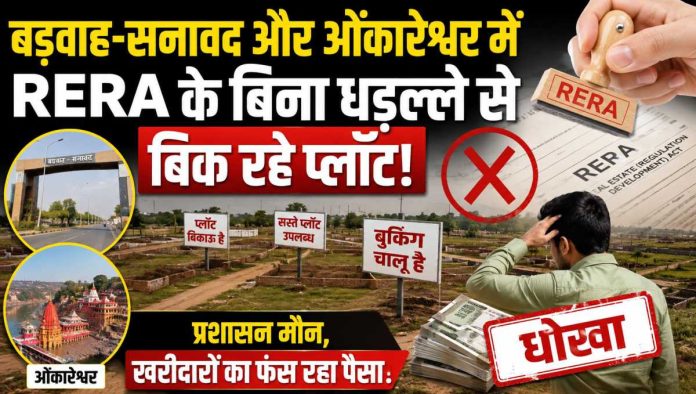 बड़वाह सनावद में बिना रेरा पंजीयन के कट रही अवैध कॉलोनियां और प्रशासन मौन