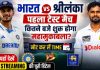 भारत बनाम श्रीलंका पहला टेस्ट मैच: कितने बजे शुरू होगा महामुकाबला? नोट कर लें टाइम, यहाँ देखें लाइव स्ट्रीमिंग की पूरी डिटेल भारत बनाम श्रीलंका टेस्ट मैच लाइव स्ट्रीमिंग समय
