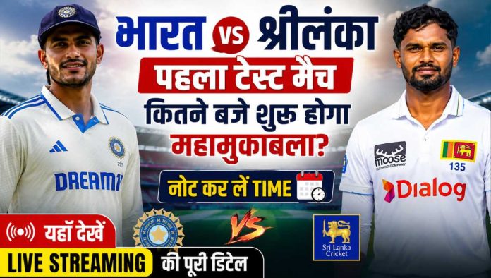 भारत बनाम श्रीलंका टेस्ट मैच लाइव स्ट्रीमिंग समय