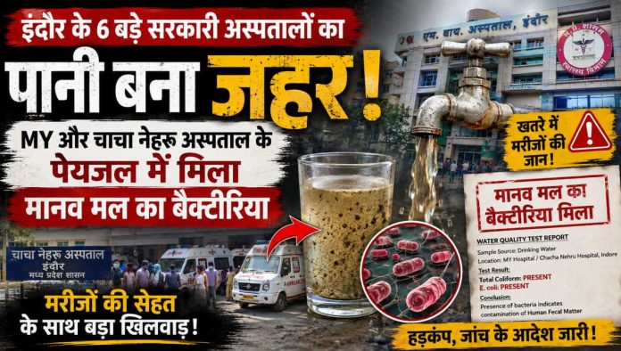 इंदौर के एमवाय और अन्य सरकारी अस्पतालों के पीने के पानी में मिले खतरनाक बैक्टीरिया