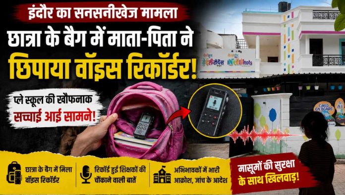 इंदौर के प्ले स्कूल में बच्ची के बैग में वॉइस रिकॉर्डर रखकर परिजनों ने खोली पोल