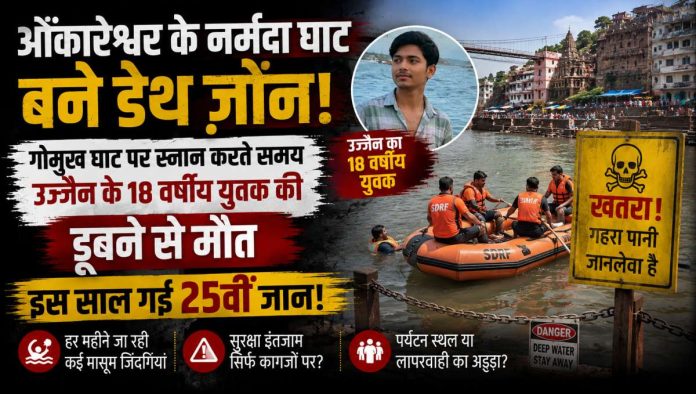 ओंकारेश्वर के गोमुख घाट पर नर्मदा नदी में एसडीआरएफ और गोताखोरों का रेस्क्यू