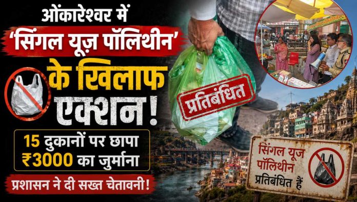 ओंकारेश्वर में सिंगल यूज पॉलिथीन के खिलाफ नगर परिषद की कार्रवाई और जुर्माना