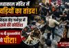महाकाल मंदिर में कांवड़ियों का तांडव: बैरिकेड्स तोड़ गर्भगृह में घुसने की कोशिश, रोकने पर 4 सुरक्षाकर्मियों को पीटा महाकाल मंदिर उज्जैन में दर्शनार्थियों द्वारा हंगामा और बैरिकेड्स की तोड़फोड़