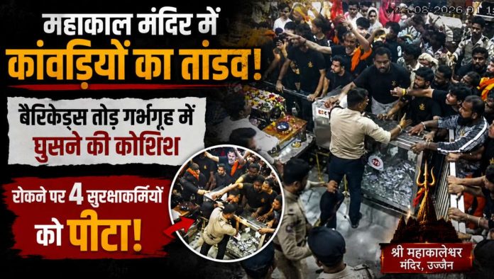 महाकाल मंदिर उज्जैन में दर्शनार्थियों द्वारा हंगामा और बैरिकेड्स की तोड़फोड़
