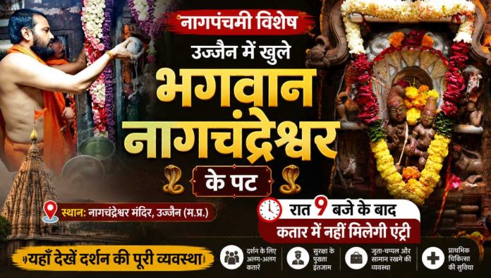 उज्जैन महाकाल मंदिर में नागपंचमी पर भगवान नागचंद्रेश्वर दर्शन व्यवस्था