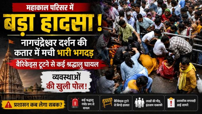 उज्जैन महाकाल नागचंद्रेश्वर मंदिर दर्शन कतार में मची भगदड़ और घायल श्रद्धालु