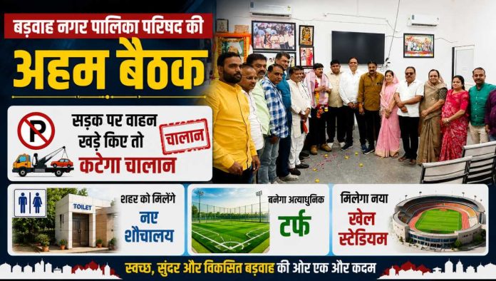 ​बड़वाह नगर पालिका परिषद की बैठक में नपा अध्यक्ष राकेश गुप्ता और पार्षद