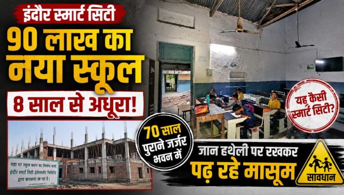 ​इंदौर स्मार्ट सिटी का अधूरा पड़ा सदर बाजार शासकीय स्कूल भवन