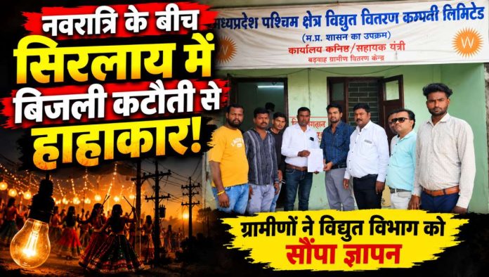 बड़वाह के सिरलाय में बिजली कटौती को लेकर ग्रामीणों ने विद्युत विभाग को सौंपा ज्ञापन